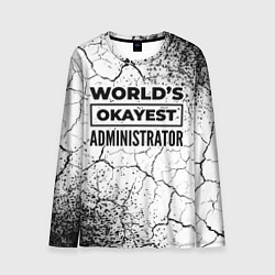 Лонгслив мужской Worlds okayest administrator - white, цвет: 3D-принт