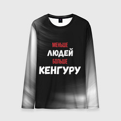 Лонгслив мужской Меньше людей больше Кенгуру, цвет: 3D-принт
