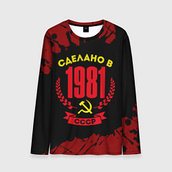 Мужской лонгслив Сделано в 1981 году в СССР и желтый серп и молот