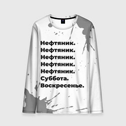 Мужской лонгслив Нефтяник суббота воскресенье на светлом фоне