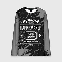 Мужской лонгслив Лучший парикмахер - 100% профи на тёмном фоне