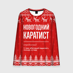 Лонгслив мужской Новогодний Каратист: свитер с оленями, цвет: 3D-принт