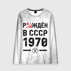 Мужской лонгслив Рождён в СССР в 1970 году на светлом фоне