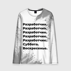 Мужской лонгслив Разработчик суббота воскресенье на светлом фоне