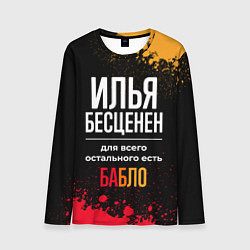 Лонгслив мужской Илья бесценен, а для всего остального есть деньги, цвет: 3D-принт
