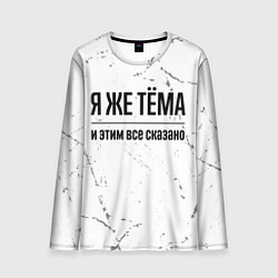 Мужской лонгслив Я же Тёма и этим всё сказано: на светлом фоне