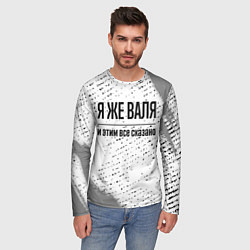 Лонгслив мужской Я же Валя и этим всё сказано: на светлом, цвет: 3D-принт — фото 2