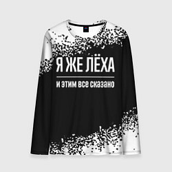 Лонгслив мужской Я же Лёха и этим всё сказано: на темном, цвет: 3D-принт