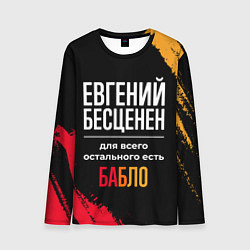 Лонгслив мужской Евгений бесценен, а для всего остального есть день, цвет: 3D-принт