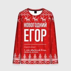 Мужской лонгслив Новогодний Егор: свитер с оленями