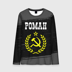 Лонгслив мужской Роман и желтый символ СССР со звездой, цвет: 3D-принт