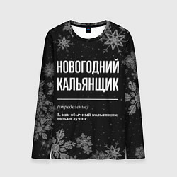 Лонгслив мужской Новогодний кальянщик на темном фоне, цвет: 3D-принт