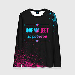 Лонгслив мужской Фармацевт за работой - неоновый градиент, цвет: 3D-принт