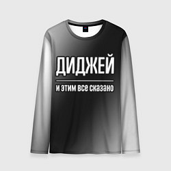 Мужской лонгслив Диджей и этим все сказано: на темном