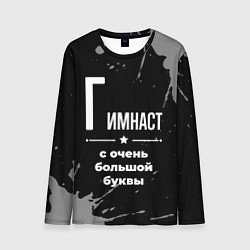 Лонгслив мужской Гимнаст с очень большой буквы на темном фоне, цвет: 3D-принт