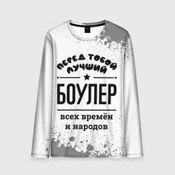 Лонгслив мужской Лучший боулер - всех времён и народов, цвет: 3D-принт