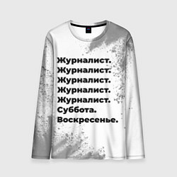 Лонгслив мужской Журналист суббота воскресенье на светлом фоне, цвет: 3D-принт