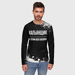 Лонгслив мужской Кальянщик и этим все сказано: на темном, цвет: 3D-принт — фото 2