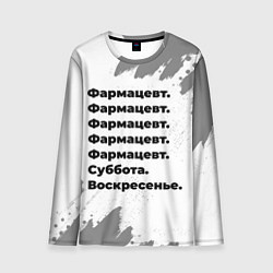 Мужской лонгслив Фармацевт суббота воскресенье на светлом фоне