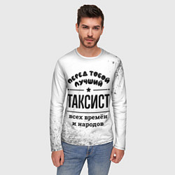 Лонгслив мужской Лучший таксист - всех времён и народов, цвет: 3D-принт — фото 2