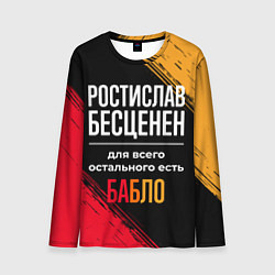 Лонгслив мужской Ростислав бесценен, а для всего остального есть де, цвет: 3D-принт