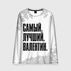 Мужской лонгслив Надпись самый лучший Валентин