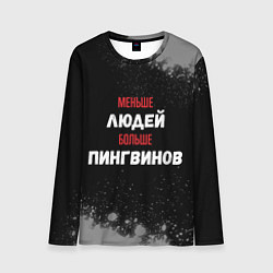 Мужской лонгслив Меньше людей больше пингвинов