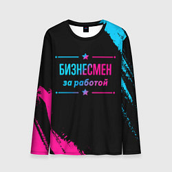 Мужской лонгслив Бизнесмен за работой - неоновый градиент