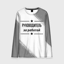 Мужской лонгслив Руководитель за работой - на светлом фоне