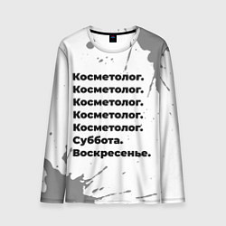 Мужской лонгслив Косметолог суббота воскресенье на светлом фоне
