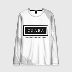 Мужской лонгслив Слава: ограниченная серия