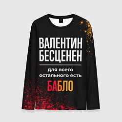 Лонгслив мужской Валентин бесценен, а для всего остального есть ден, цвет: 3D-принт