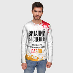 Лонгслив мужской Виталий бесценен, а для всего остального есть бабл, цвет: 3D-принт — фото 2
