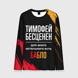 Лонгслив мужской Тимофей бесценен, а для всего остального есть день, цвет: 3D-принт
