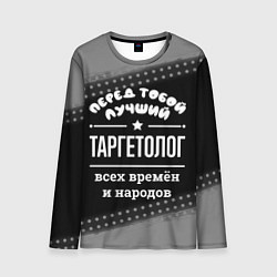 Мужской лонгслив Лучший таргетолог всех времён и народов
