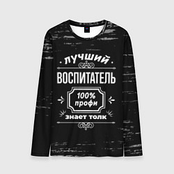 Лонгслив мужской Лучший воспитатель - 100% профи на тёмном фоне, цвет: 3D-принт