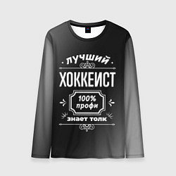 Мужской лонгслив Лучший хоккеист - 100% профи на тёмном фоне