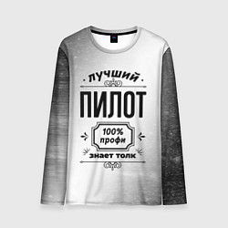 Мужской лонгслив Лучший пилот - 100% профи на светлом фоне