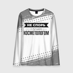 Мужской лонгслив Не спорь с лучшим косметологом - на светлом фоне