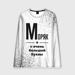 Мужской лонгслив Моряк с очень большой буквы на светлом фоне