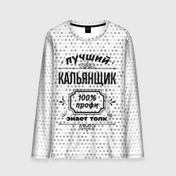 Лонгслив мужской Лучший кальянщик - 100% профи на светлом фоне, цвет: 3D-принт