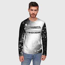 Лонгслив мужской Предприниматель и этим все сказано: на светлом, цвет: 3D-принт — фото 2