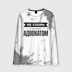 Лонгслив мужской Не спорь с лучшим адвокатом - на светлом фоне, цвет: 3D-принт