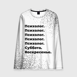 Мужской лонгслив Психолог суббота воскресенье на светлом фоне