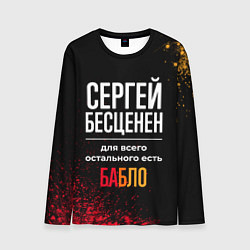 Мужской лонгслив Сергей бесценен, а для всего остального есть деньг