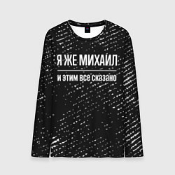 Лонгслив мужской Я же Михаил и этим всё сказано: на темном, цвет: 3D-принт