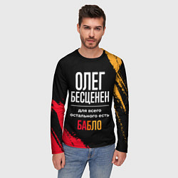 Лонгслив мужской Олег бесценен, а для всего остального есть деньги, цвет: 3D-принт — фото 2