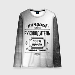 Мужской лонгслив Лучший руководитель - 100% профи на светлом фоне