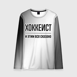 Мужской лонгслив Хоккеист - и этим все сказано