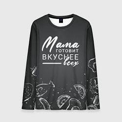 Лонгслив мужской Мама готовит вкуснее всех, цвет: 3D-принт